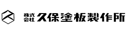 株式会社久保塗板製作所